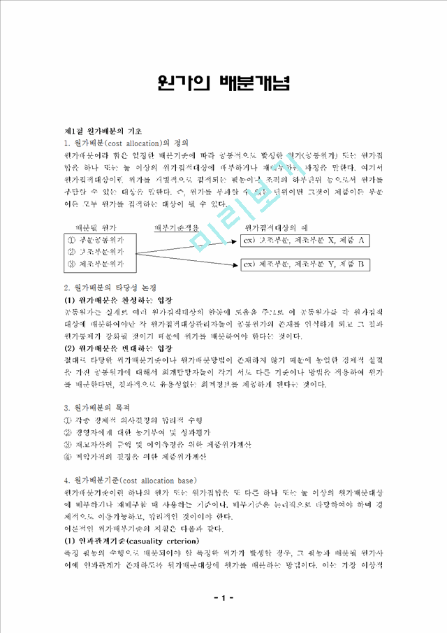 [회계학] 원가의 배분개념과 보조부문원가의 배분.hwp